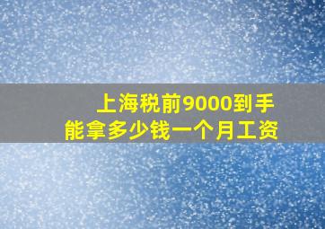 上海税前9000到手能拿多少钱一个月工资