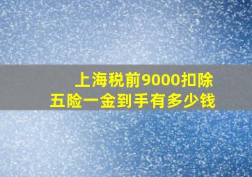 上海税前9000扣除五险一金到手有多少钱