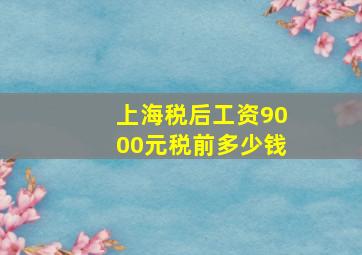 上海税后工资9000元税前多少钱