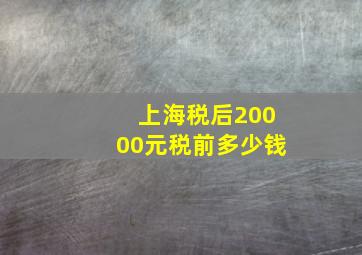 上海税后20000元税前多少钱