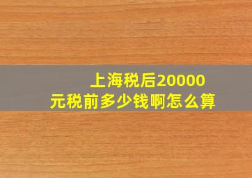 上海税后20000元税前多少钱啊怎么算