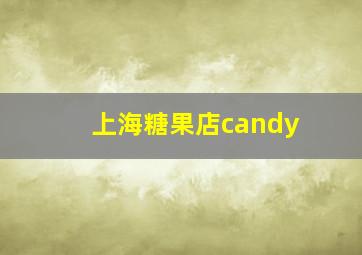 上海糖果店candy