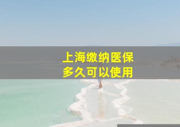 上海缴纳医保多久可以使用