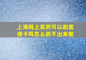 上海网上买药可以刷医保卡吗怎么刷不出来呢