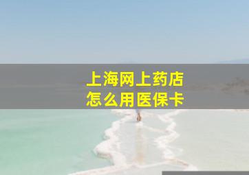 上海网上药店怎么用医保卡