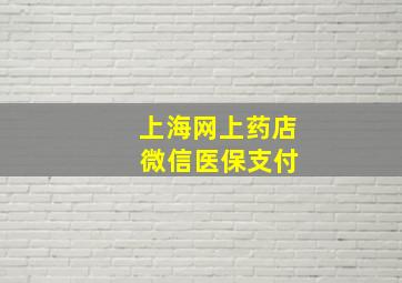 上海网上药店 微信医保支付