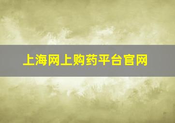 上海网上购药平台官网