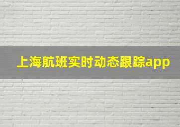 上海航班实时动态跟踪app