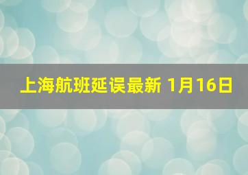 上海航班延误最新 1月16日