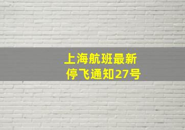 上海航班最新停飞通知27号