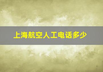 上海航空人工电话多少