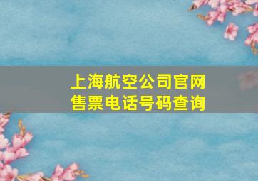 上海航空公司官网售票电话号码查询