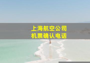 上海航空公司机票确认电话