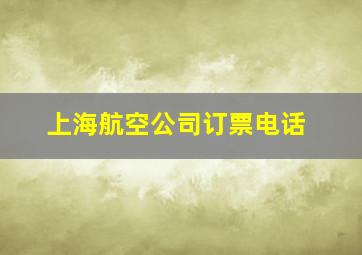 上海航空公司订票电话