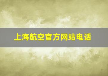 上海航空官方网站电话