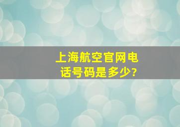 上海航空官网电话号码是多少?