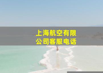 上海航空有限公司客服电话