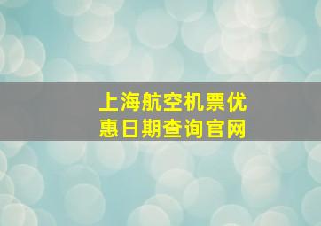 上海航空机票优惠日期查询官网