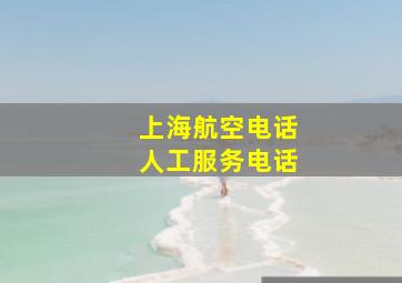 上海航空电话人工服务电话