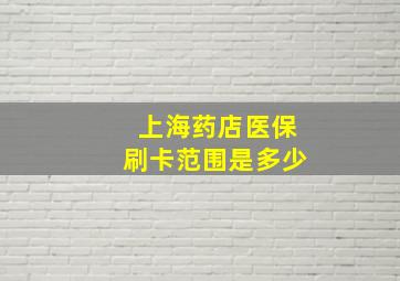 上海药店医保刷卡范围是多少