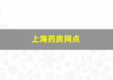 上海药房网点