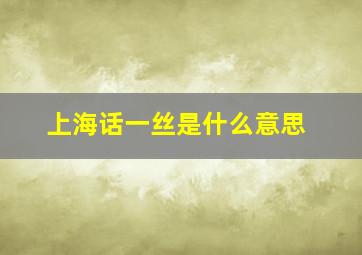 上海话一丝是什么意思