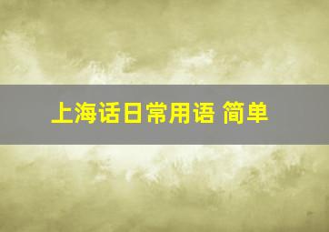 上海话日常用语 简单