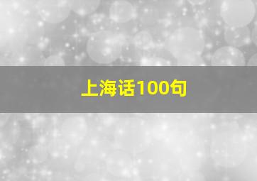 上海话100句