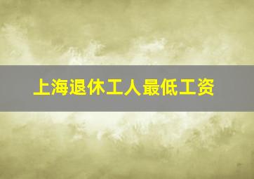 上海退休工人最低工资