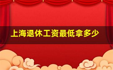 上海退休工资最低拿多少