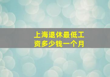 上海退休最低工资多少钱一个月