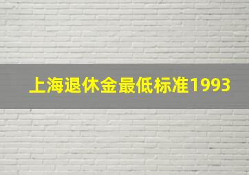 上海退休金最低标准1993