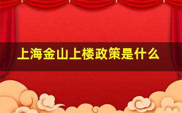 上海金山上楼政策是什么