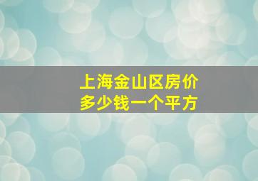 上海金山区房价多少钱一个平方