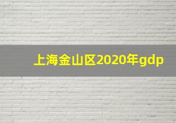 上海金山区2020年gdp