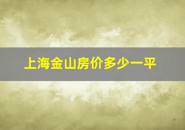 上海金山房价多少一平