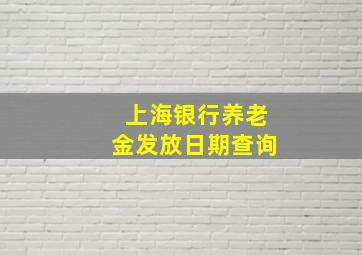 上海银行养老金发放日期查询