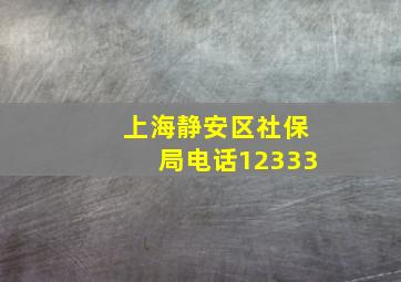 上海静安区社保局电话12333