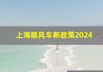 上海顺风车新政策2024