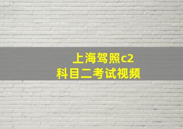 上海驾照c2科目二考试视频