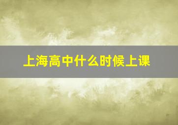 上海高中什么时候上课