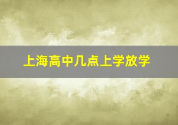 上海高中几点上学放学