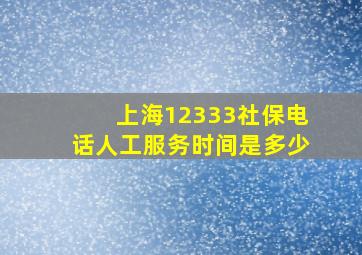 上海12333社保电话人工服务时间是多少