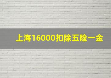 上海16000扣除五险一金