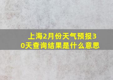 上海2月份天气预报30天查询结果是什么意思