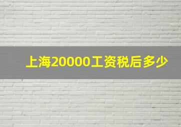 上海20000工资税后多少