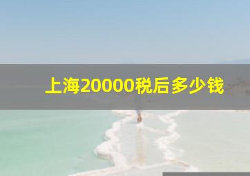 上海20000税后多少钱