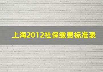 上海2012社保缴费标准表