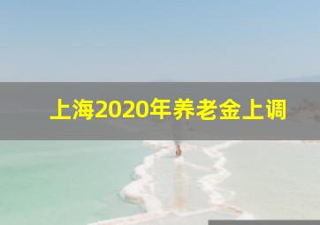 上海2020年养老金上调