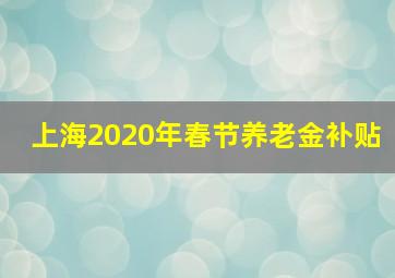 上海2020年春节养老金补贴